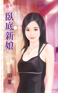 卧底新娘电视剧