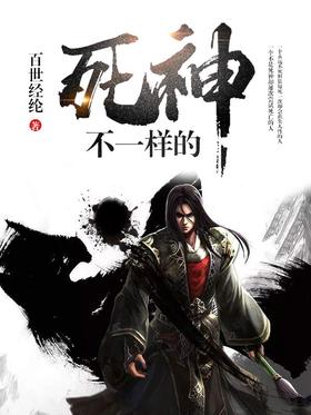 不一样传说2死神加点
