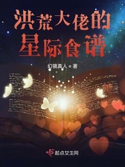 洪荒大佬的星际食谱百度云