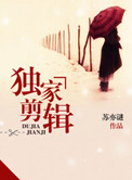 独家剪辑杜家剪辑什么意思
