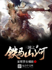 三国之铁马山河免费阅读