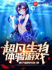 超凡生物体验游戏攻略