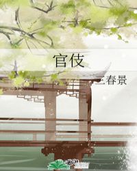 官伎作者三春景