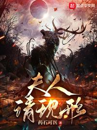 夫人请现形 药石可医