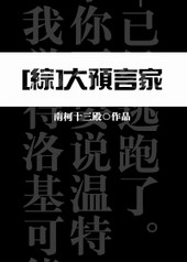 综大预言家全文免费阅读