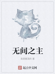 无间之主TXT
