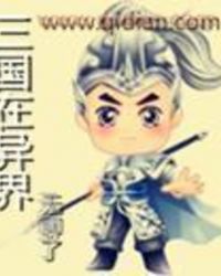 异界三国小说