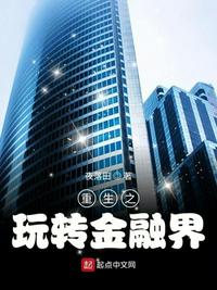 重生之玩转金融界 在线阅读