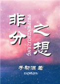 想入非非免费阅读全文