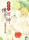 重生之诱夫