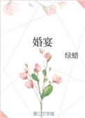 婚宴党员领导干部