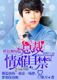 桃色缠绵，总裁情难自禁