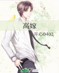 高嫁 春溪笛晓