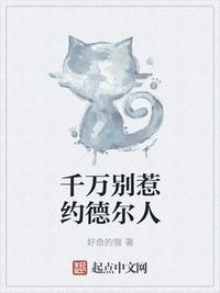 千万别惹约德尔人 TXT下载