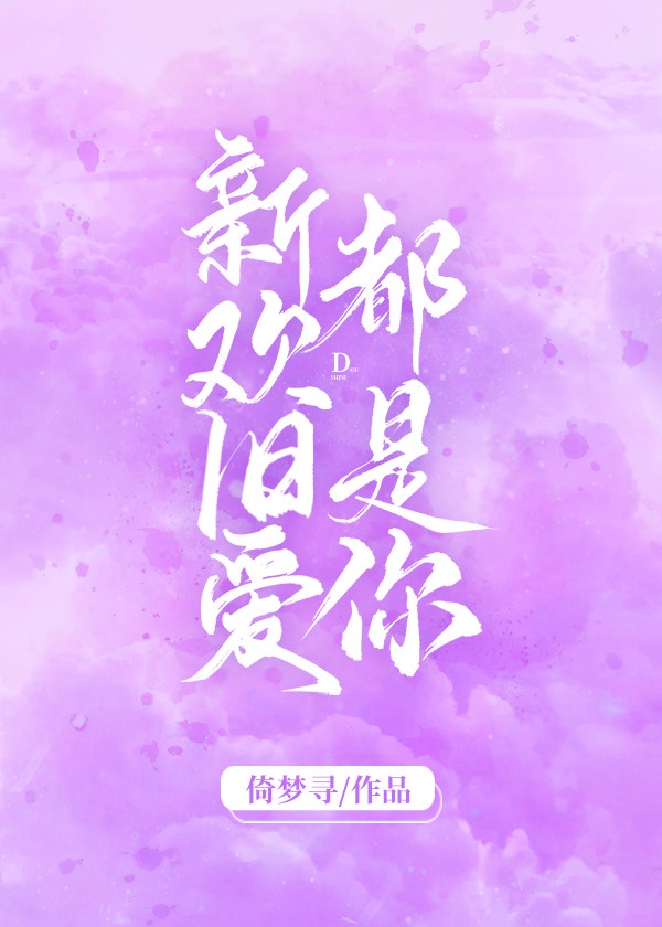新欢旧爱都是你倚梦寻全文阅读