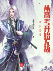 满级悟性:从高考开始无敌 至尊小狂人