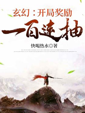 玄幻开局扮演哪吒三太子免费阅读