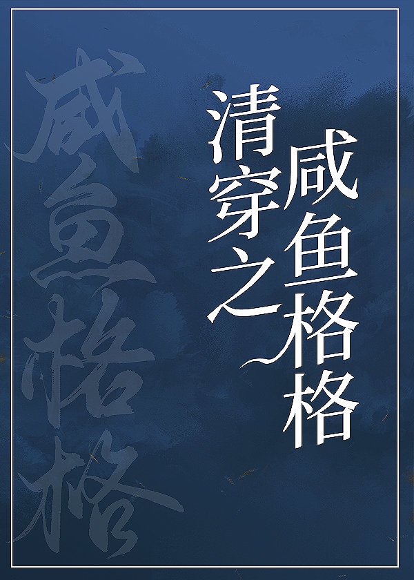 咸鱼格格靠运气躺赢(清穿)格格党