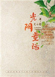 光阴童话艾小图讲的什么