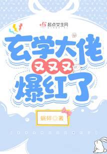 玄学大佬又又又爆红了TXT