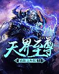 天界至尊