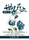 重生之世子宠妻全文