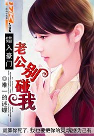 错入豪门:老公别碰我 免费 小说