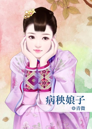 病秧娘子书包网