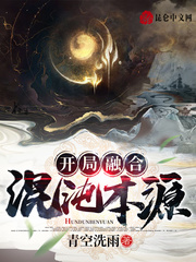 开局融合混沌魔