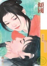 倾国(限) 全文阅读