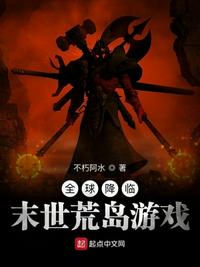 全球降临:末世荒岛游戏 最新章节 无弹窗
