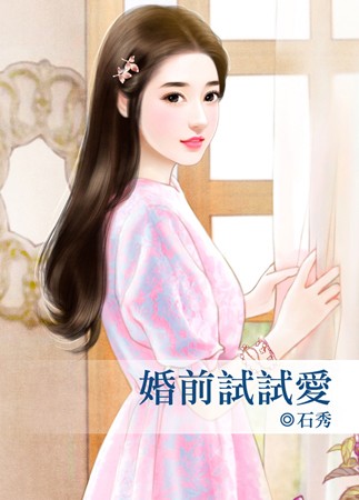 婚前试爱说的什么