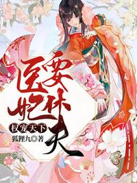 医妃权倾天下冷清欢全文阅读免费