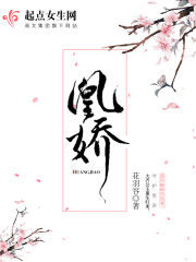 凰娇全文阅读