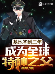 基地签到3年成为特种兵之父
