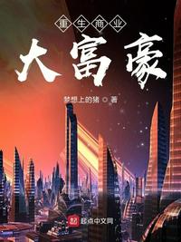 重生商业大富豪免费阅读