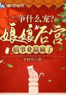 争什麽宠？娘娘后宫搞事业赢麻了