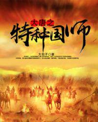大唐特种国师小说
