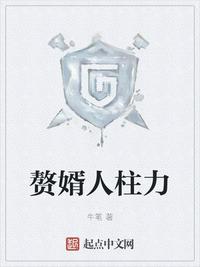 赘婿 人物表