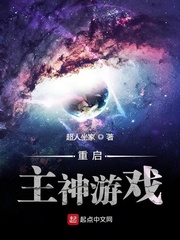 重启主神游戏起点中文网