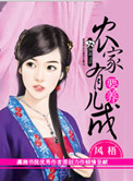 农家有儿要养成