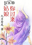 姑娘你过来电影免费观看