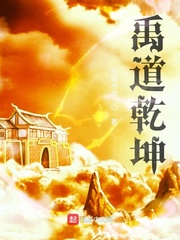 禹道干坤