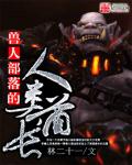 兽人部落的人类酋长 林二十一