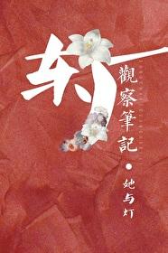 东厂观察笔记宁妃结局