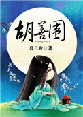胡善围小说男主是谁
