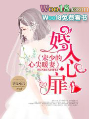 婚入心扉宋少的心尖暖妻免费阅读