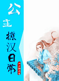 公主撩夫攻略全文免费阅读