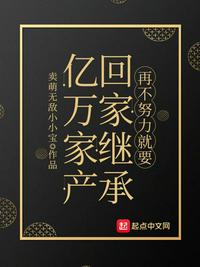 再不努力就要回家继承亿万家产