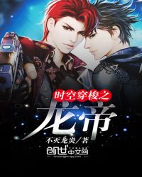 时空穿梭之龙帝小说